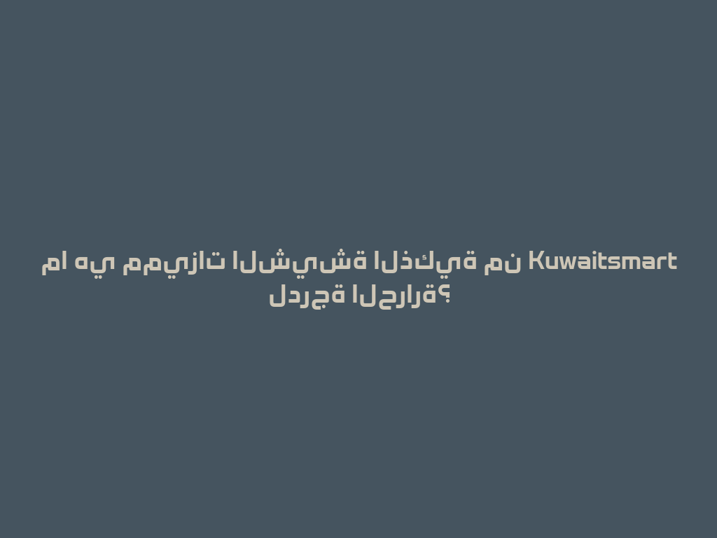 ما هي مميزات الشيشة الذكية من Kuwaitsmart لدرجة الحرارة؟ 一