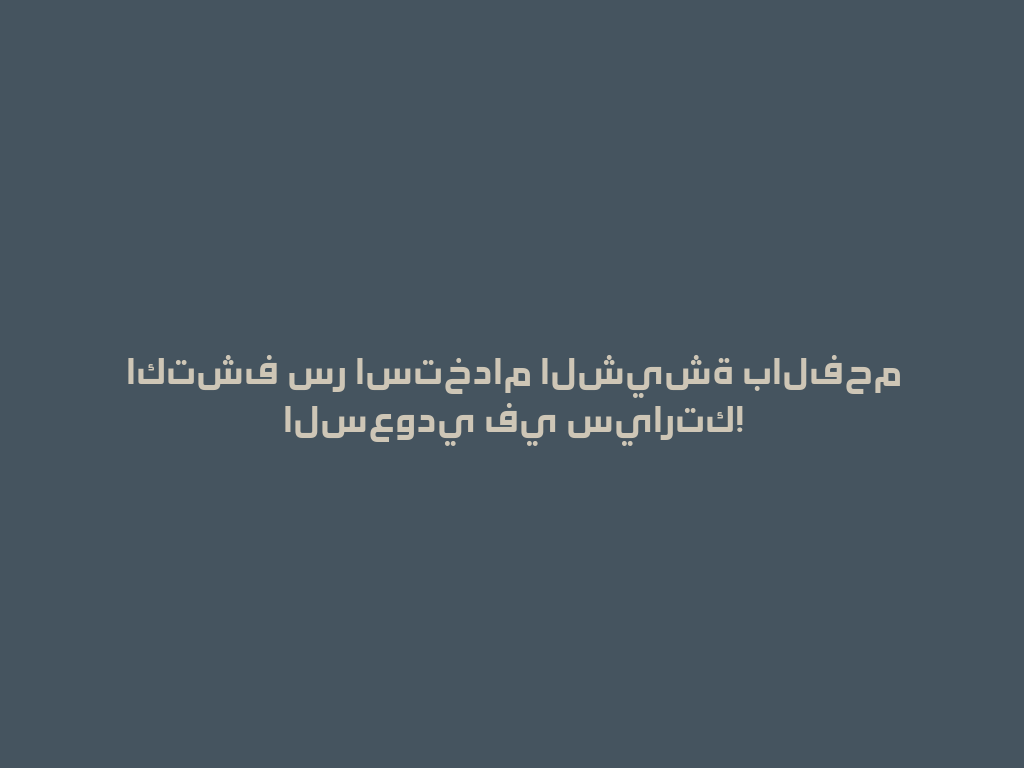 اكتشف سر استخدام الشيشة بالفحم السعودي في سيارتك! 一