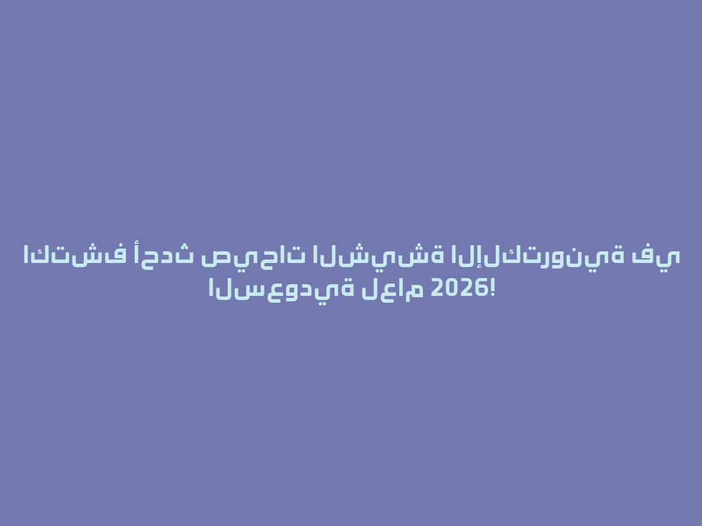 اكتشف أحدث صيحات الشيشة الإلكترونية في السعودية لعام 2026! 一