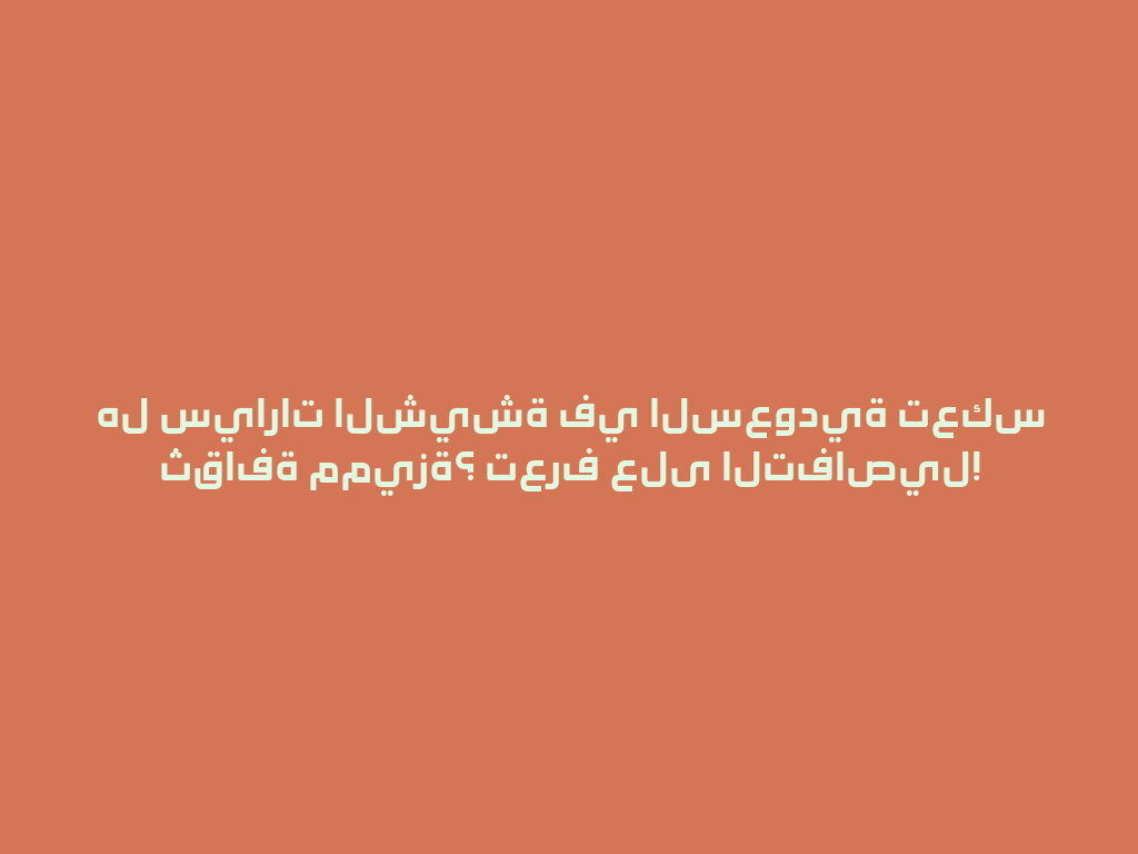 هل سيارات الشيشة في السعودية تعكس ثقافة مميزة؟ تعرف على التفاصيل! 一