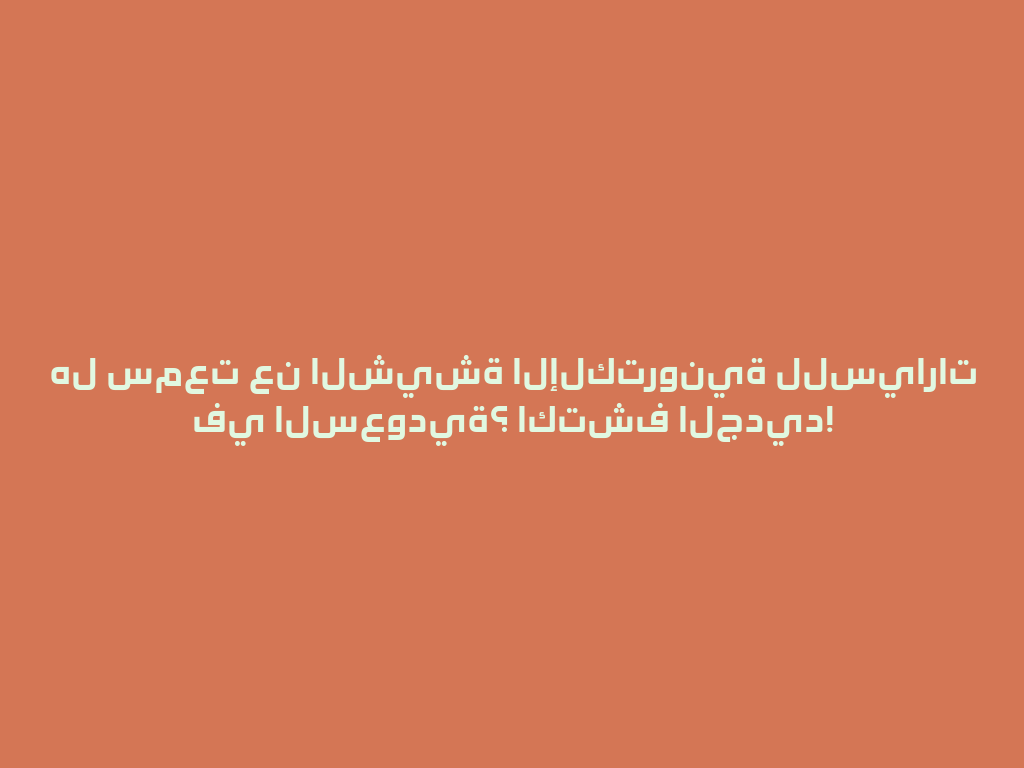 هل سمعت عن الشيشة الإلكترونية للسيارات في السعودية؟ اكتشف الجديد! 一