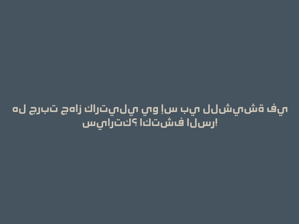 هل جربت جهاز كارتيلي يو إس بي للشيشة في سيارتك؟ اكتشف السر! 一