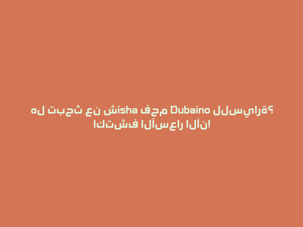 هل تبحث عن شisha فحم Dubaino للسيارة؟ اكتشف الأسعار الآن! 一