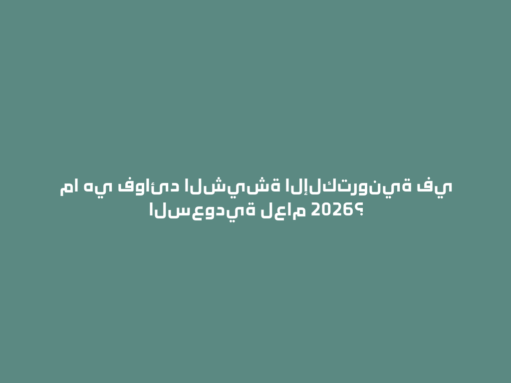 ما هي فوائد الشيشة الإلكترونية في السعودية لعام 2026؟ 一
