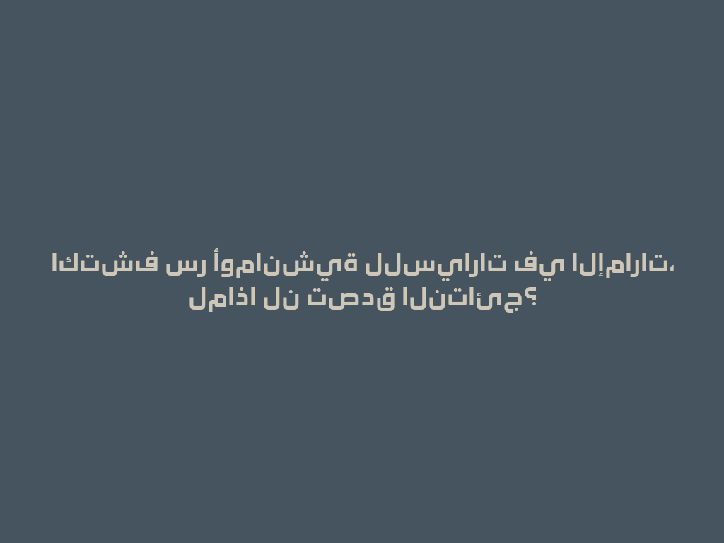 اكتشف سر أومانشية للسيارات في الإمارات، لماذا لن تصدق النتائج؟ 一