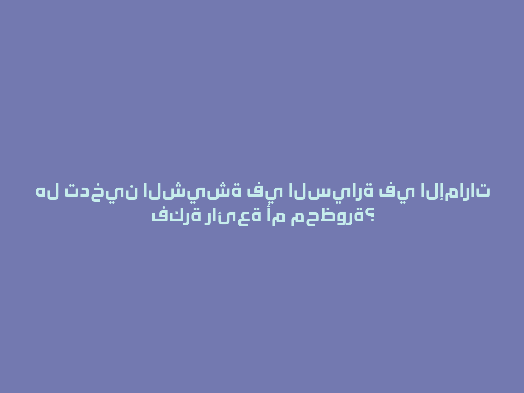 هل تدخين الشيشة في السيارة في الإمارات فكرة رائعة أم محظورة؟ 一