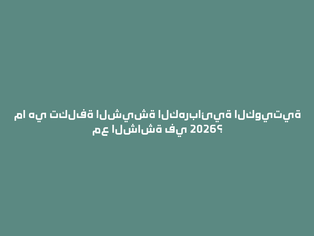ما هي تكلفة الشيشة الكهربائية الكويتية مع الشاشة في 2026؟ 一