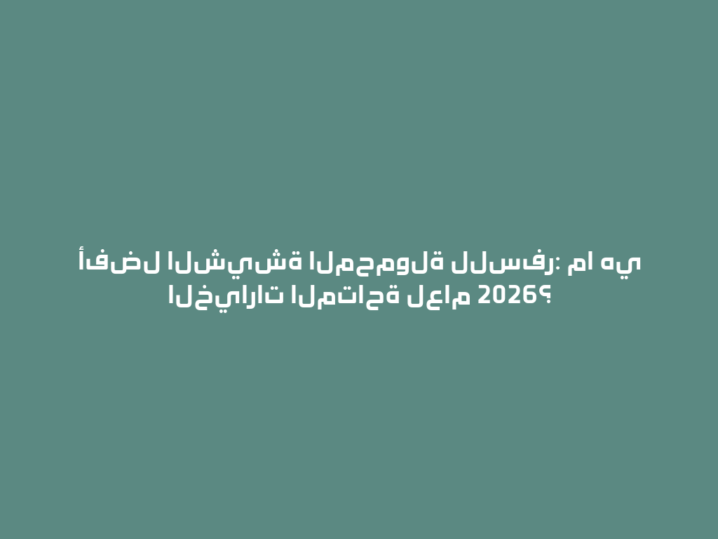 أفضل الشيشة المحمولة للسفر: ما هي الخيارات المتاحة لعام 2026؟ 一