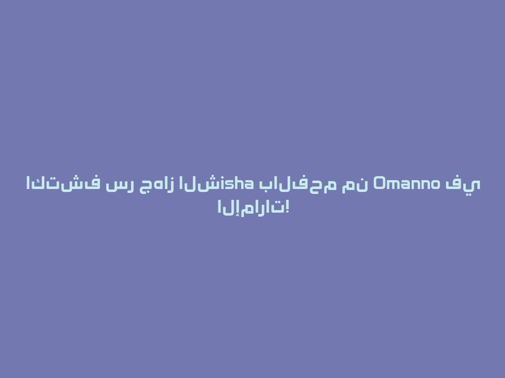 اكتشف سر جهاز الشisha بالفحم من Omanno في الإمارات! 一