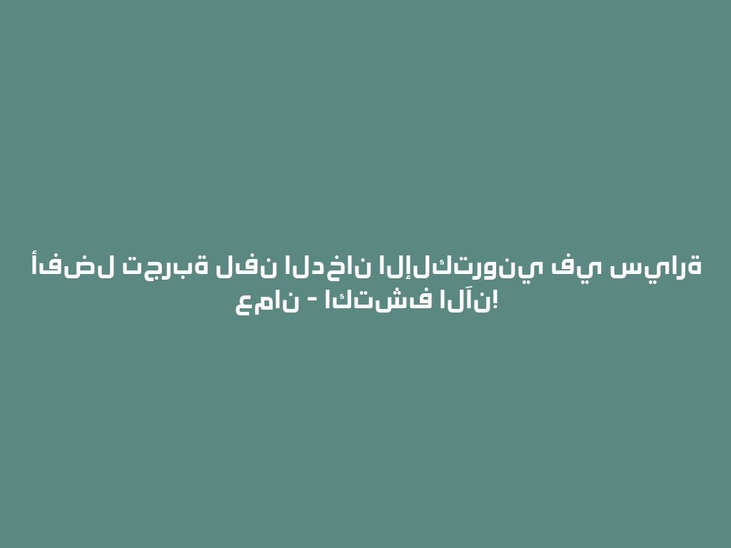 أفضل تجربة لفن الدخان الإلكتروني في سيارة عمان - اكتشف الآن! 一