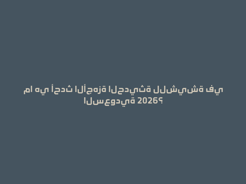 ما هي أحدث الأجهزة الحديثة للشيشة في السعودية 2026؟ 一