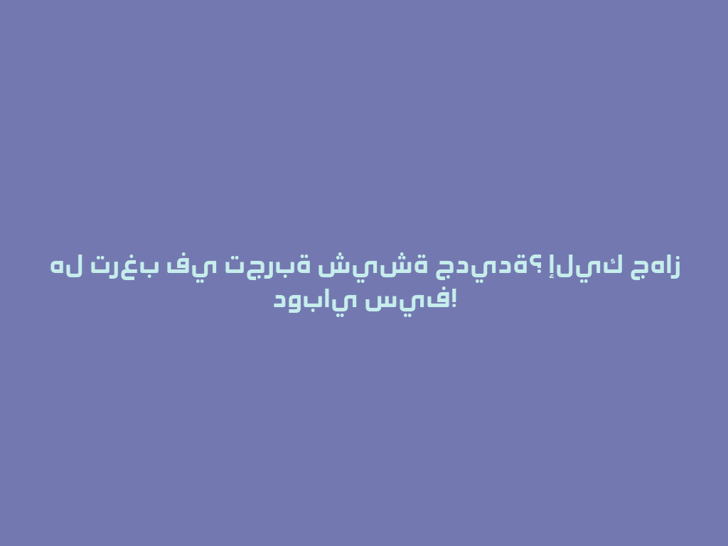 هل ترغب في تجربة شيشة جديدة؟ إليك جهاز دوباي سيف! 一