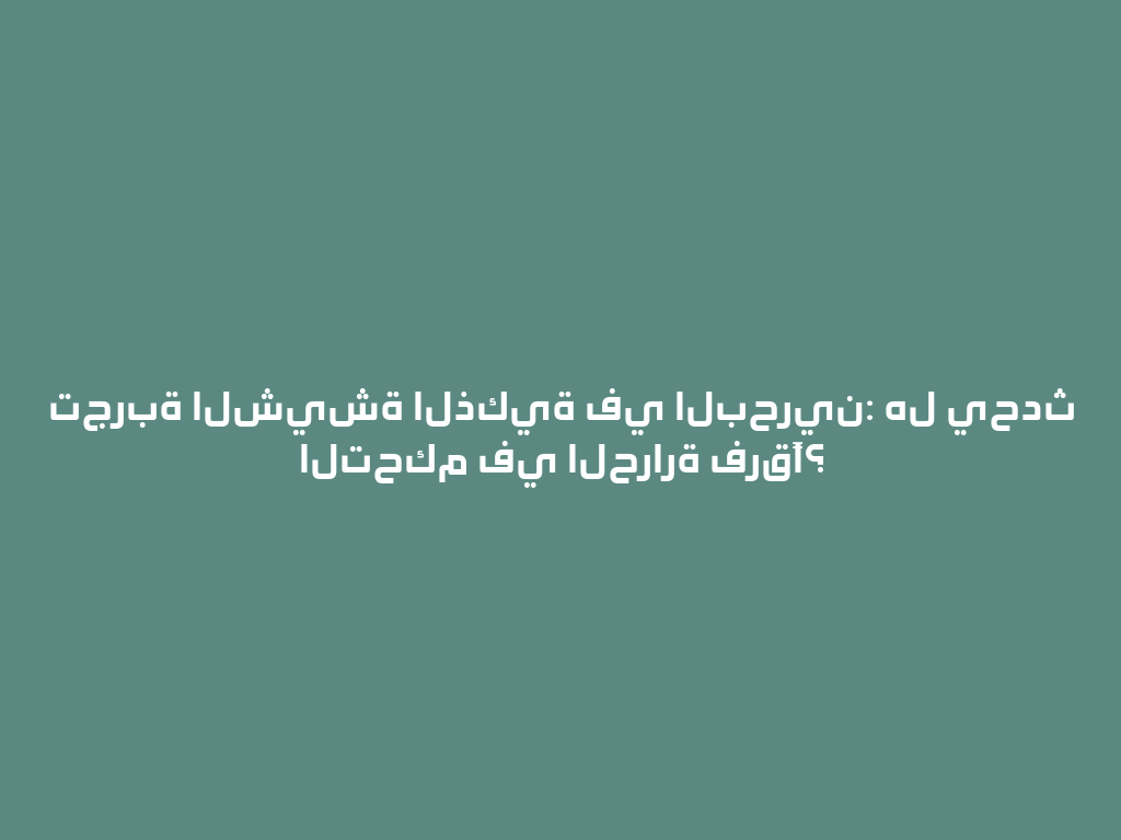 تجربة الشيشة الذكية في البحرين: هل يحدث التحكم في الحرارة فرقًا؟ 一
