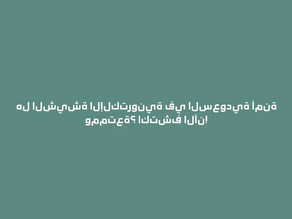 هل الشيشة الإلكترونية في السعودية آمنة وممتعة؟ اكتشف الآن! 一