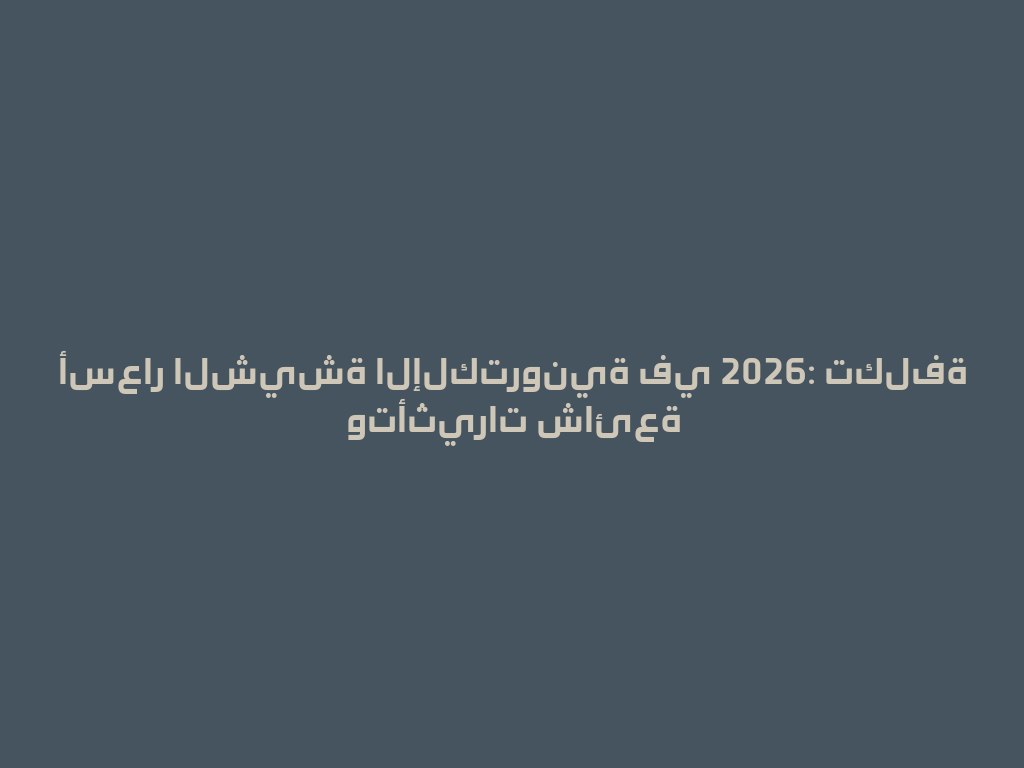 أسعار الشيشة الإلكترونية في 2026: تكلفة وتأثيرات شائعة 一
