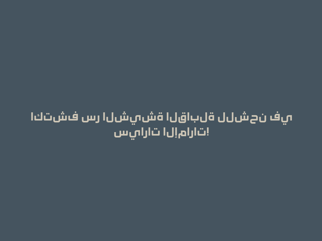 اكتشف سر الشيشة القابلة للشحن في سيارات الإمارات! 一
