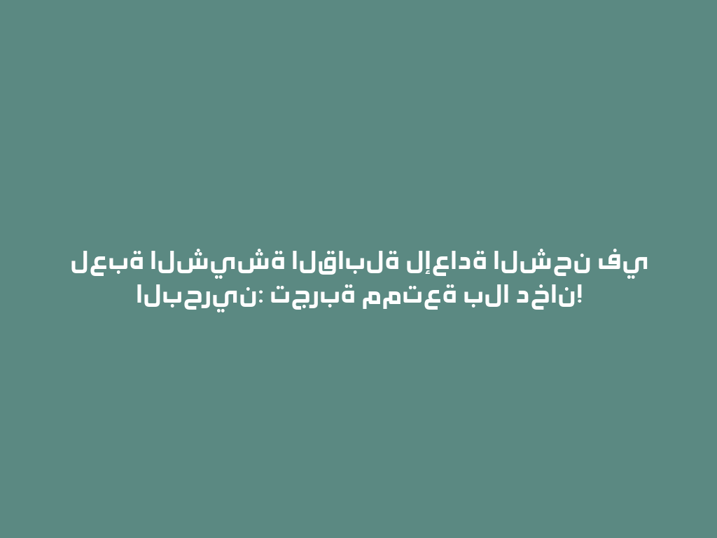 لعبة الشيشة القابلة لإعادة الشحن في البحرين: تجربة ممتعة بلا دخان! 一