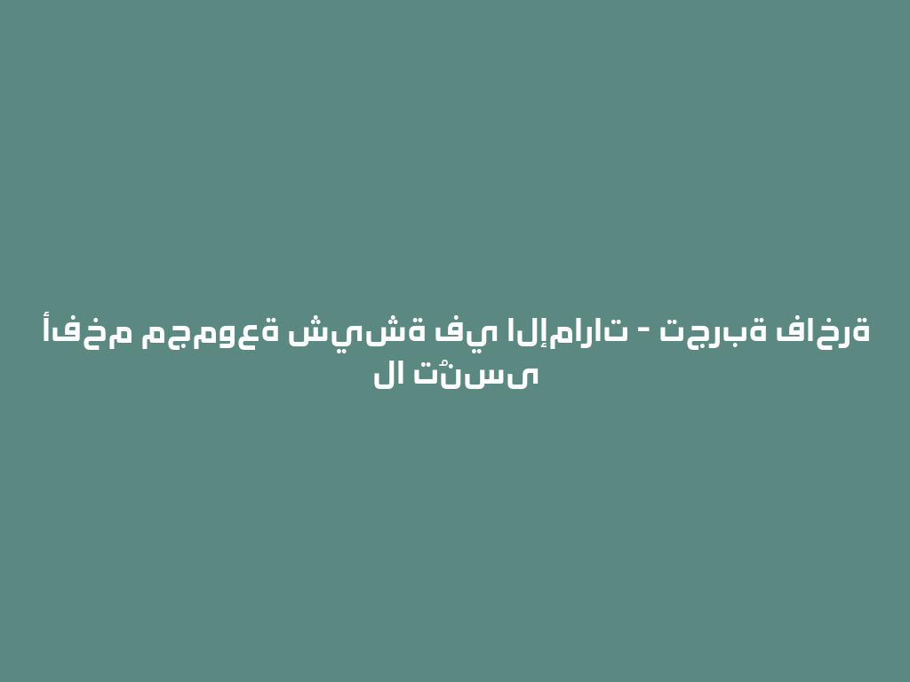 أفخم مجموعة شيشة في الإمارات - تجربة فاخرة لا تُنسى 一