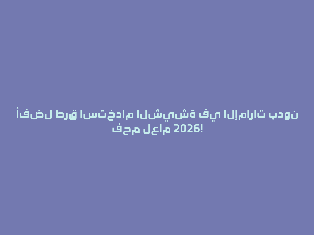 أفضل طرق استخدام الشيشة في الإمارات بدون فحم لعام 2026! 一