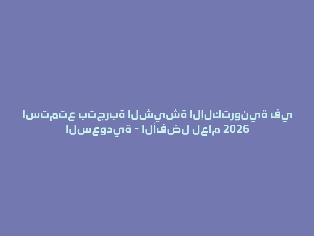 استمتع بتجربة الشيشة الإلكترونية في السعودية - الأفضل لعام 2026 一