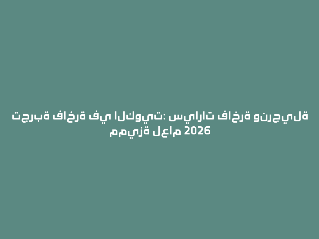 تجربة فاخرة في الكويت: سيارات فاخرة ونرجيلة مميزة لعام 2026 一