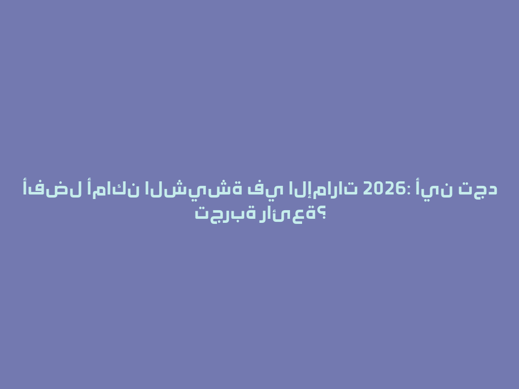 أفضل أماكن الشيشة في الإمارات 2026: أين تجد تجربة رائعة؟ 一