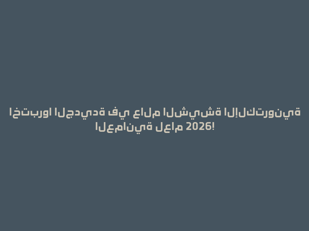 اختبروا الجديدة في عالم الشيشة الإلكترونية العمانية لعام 2026! 一