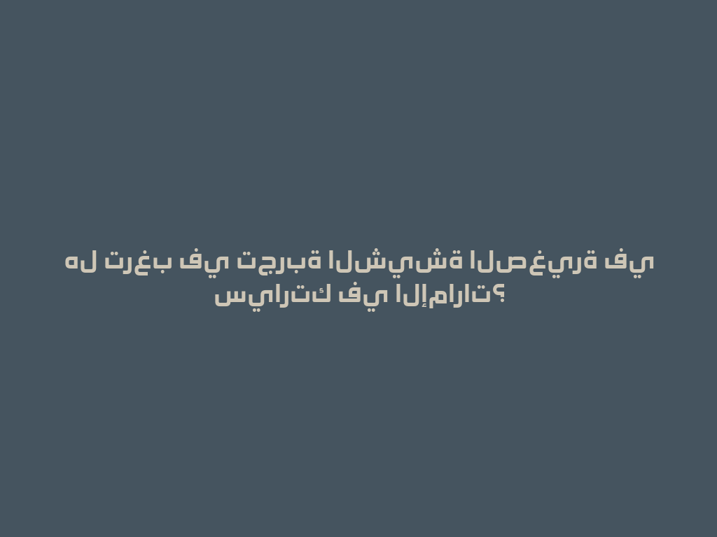 هل ترغب في تجربة الشيشة الصغيرة في سيارتك في الإمارات؟ 一