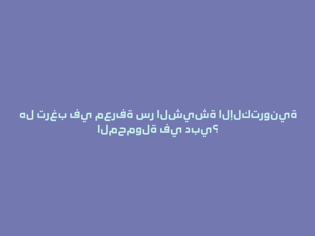 هل ترغب في معرفة سر الشيشة الإلكترونية المحمولة في دبي؟ 一