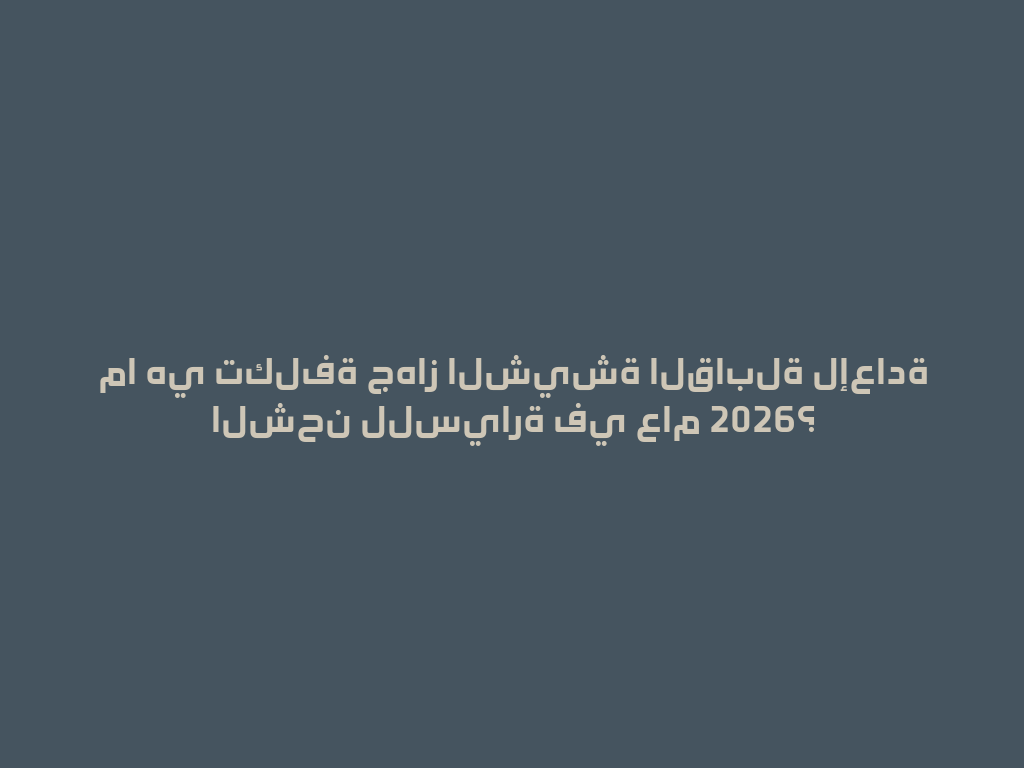 ما هي تكلفة جهاز الشيشة القابلة لإعادة الشحن للسيارة في عام 2026؟ 一