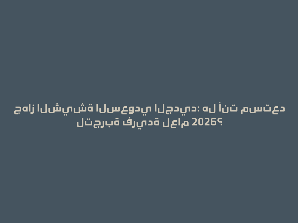 جهاز الشيشة السعودي الجديد: هل أنت مستعد لتجربة فريدة لعام 2026؟ 一