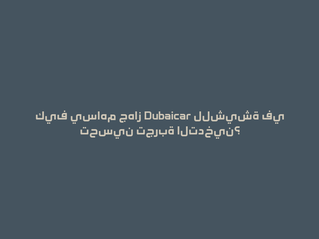 كيف يساهم جهاز Dubaicar للشيشة في تحسين تجربة التدخين؟ 一