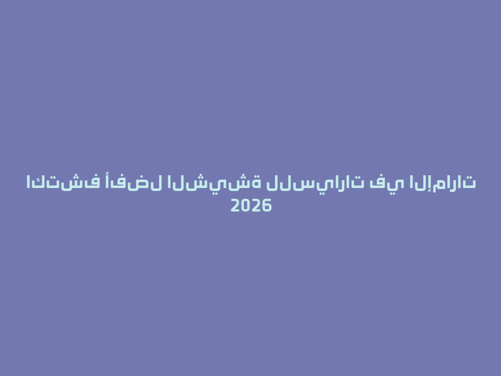 اكتشف أفضل الشيشة للسيارات في الإمارات 2026 一