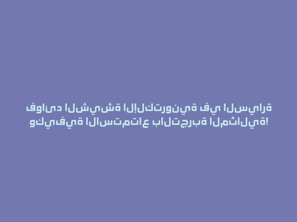 فوائد الشيشة الإلكترونية في السيارة وكيفية الاستمتاع بالتجربة المثالية! 一
