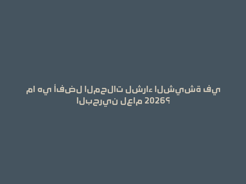 ما هي أفضل المحلات لشراء الشيشة في البحرين لعام 2026؟ 一