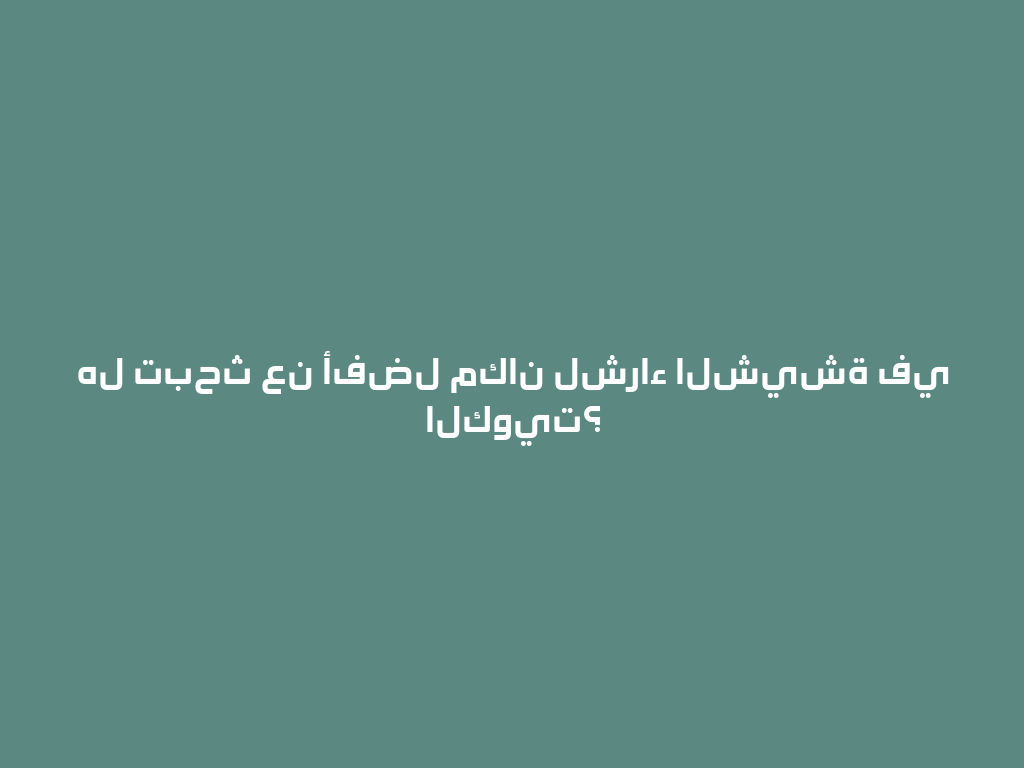 هل تبحث عن أفضل مكان لشراء الشيشة في الكويت؟ 一