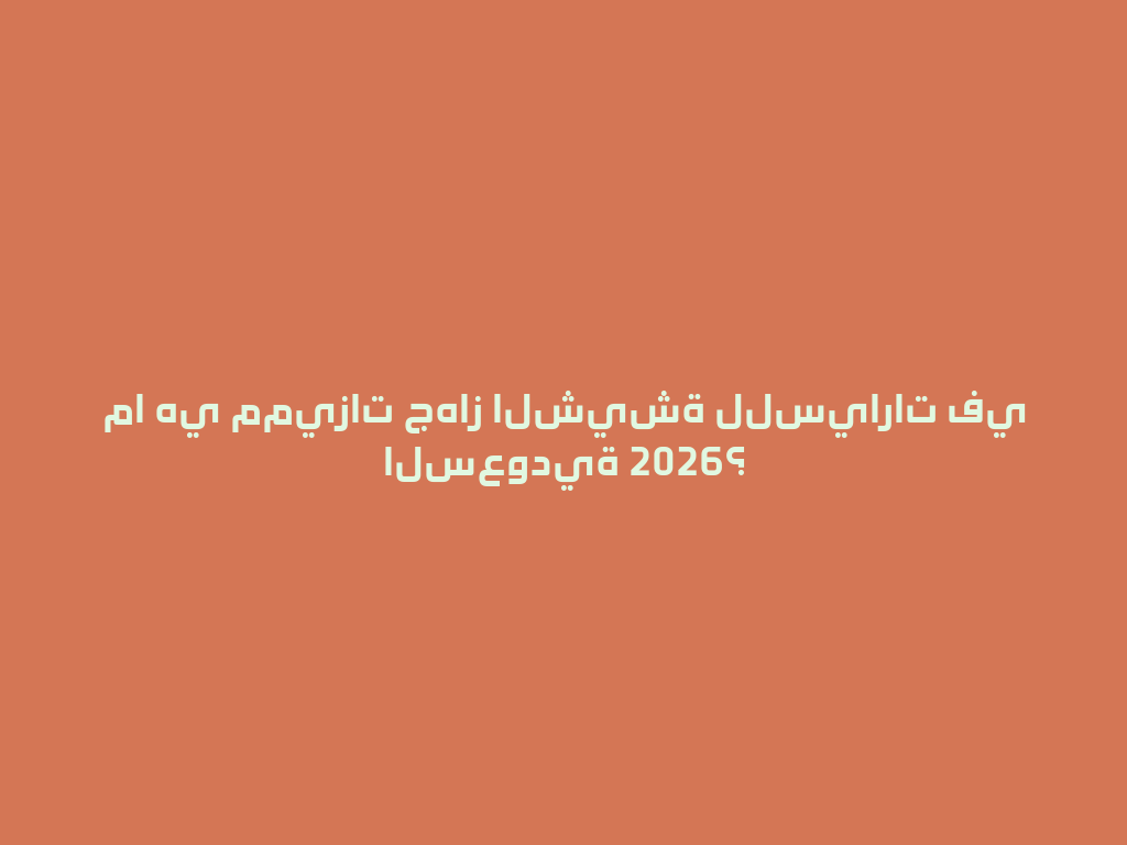 ما هي مميزات جهاز الشيشة للسيارات في السعودية 2026؟ 一