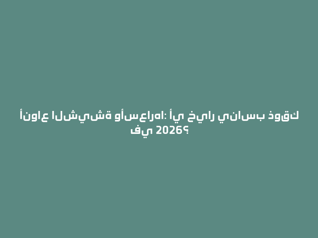 أنواع الشيشة وأسعارها: أي خيار يناسب ذوقك في 2026؟ 一