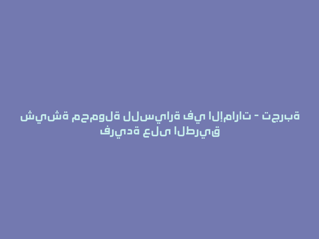 شيشة محمولة للسيارة في الإمارات - تجربة فريدة على الطريق 一