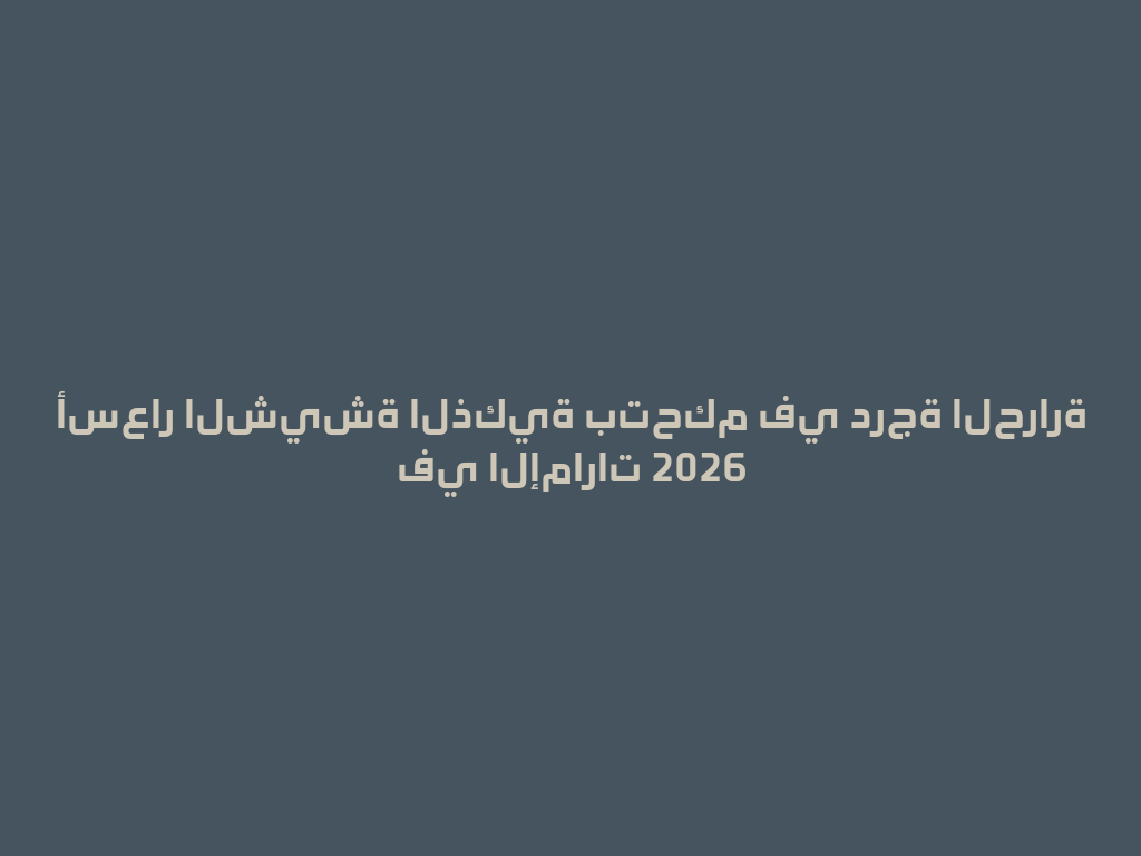 أسعار الشيشة الذكية بتحكم في درجة الحرارة في الإمارات 2026 一