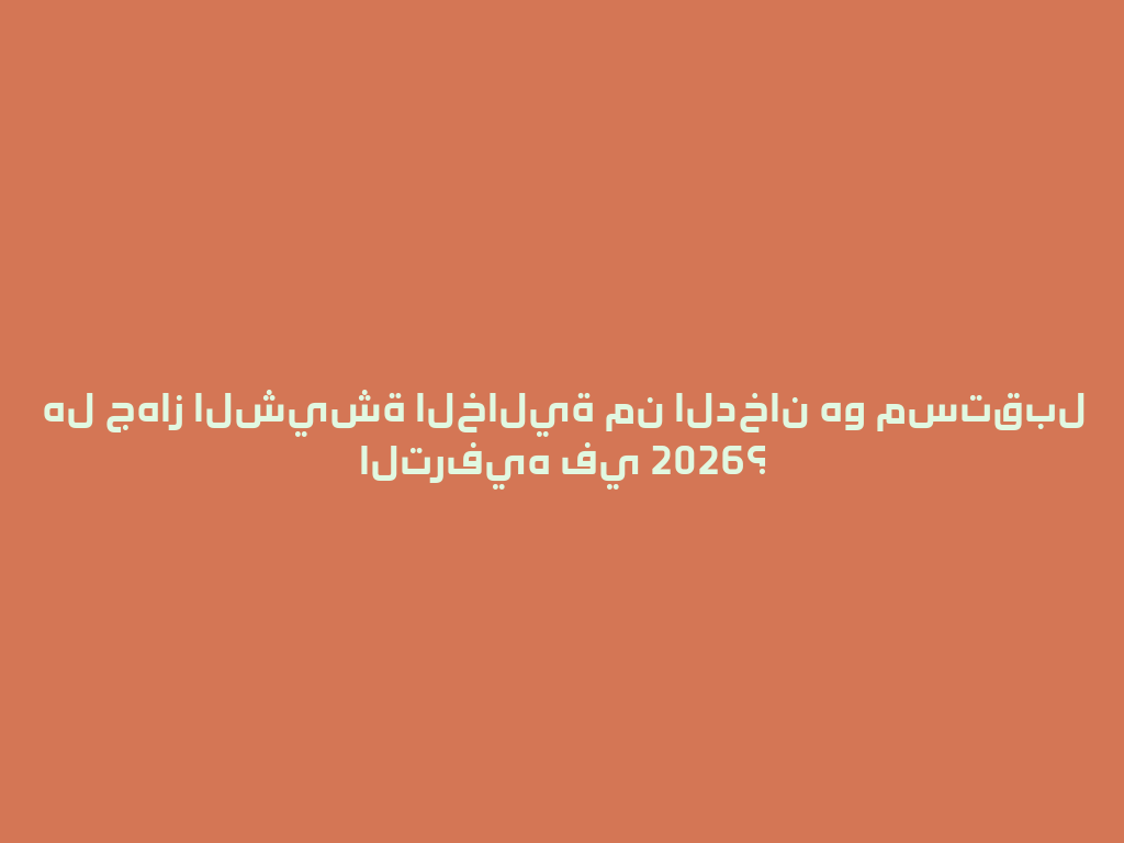 هل جهاز الشيشة الخالية من الدخان هو مستقبل الترفيه في 2026؟ 一