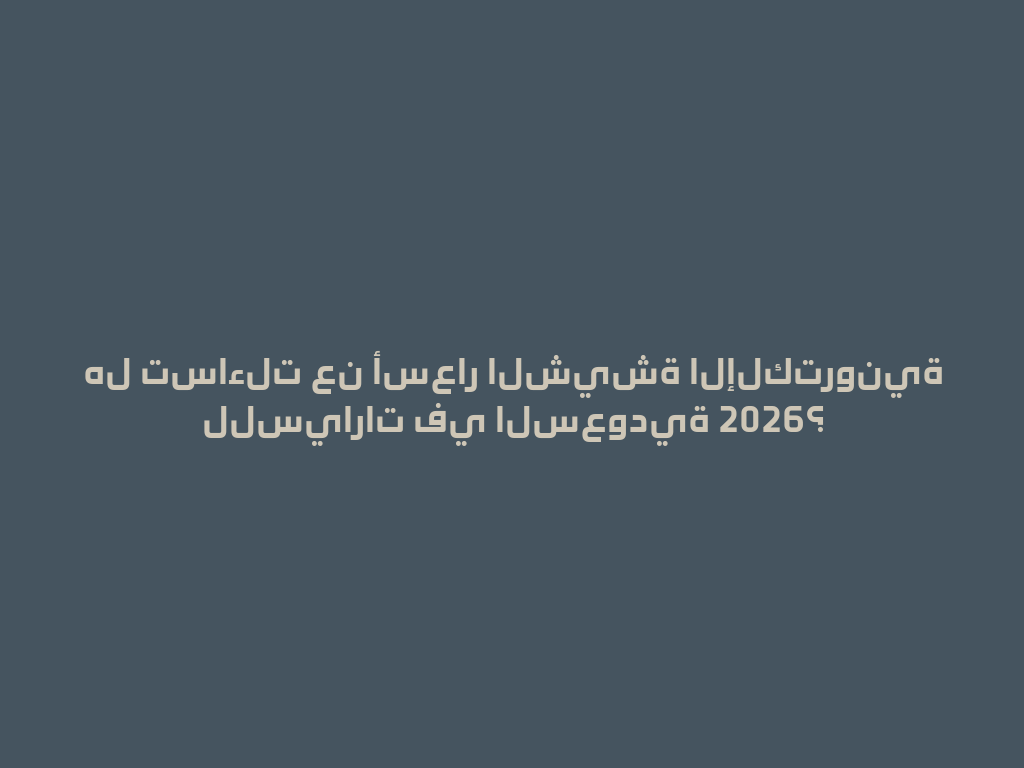 هل تساءلت عن أسعار الشيشة الإلكترونية للسيارات في السعودية 2026؟ 一