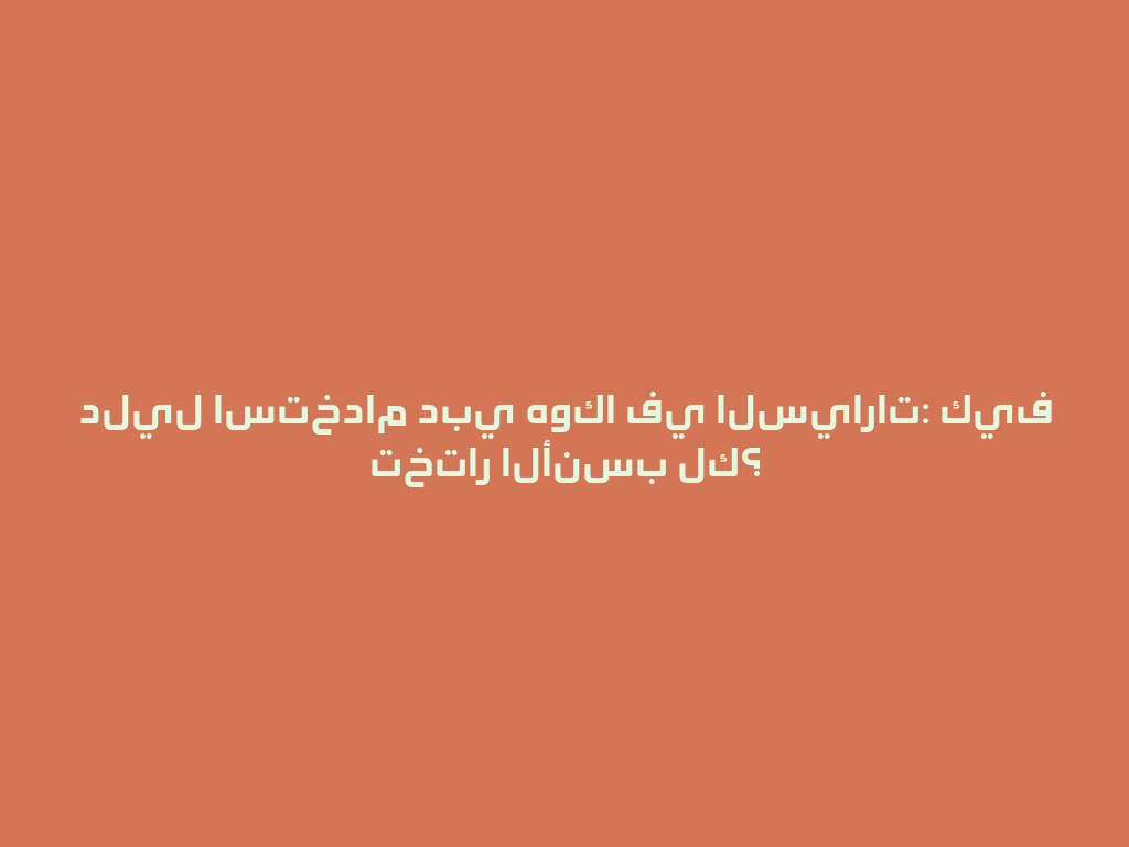 دليل استخدام دبي هوكا في السيارات: كيف تختار الأنسب لك؟ 一