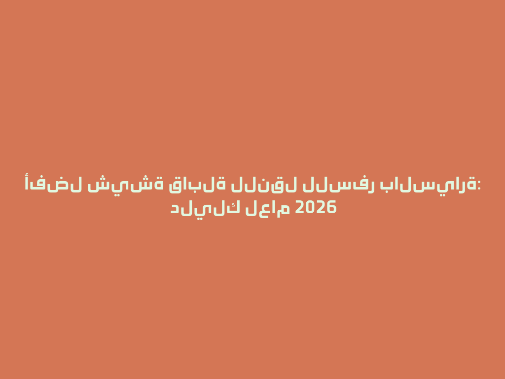 أفضل شيشة قابلة للنقل للسفر بالسيارة: دليلك لعام 2026 一