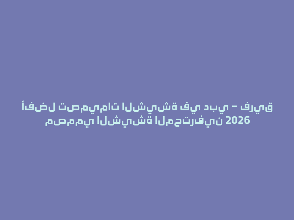 أفضل تصميمات الشيشة في دبي – فريق مصممي الشيشة المحترفين 2026 一