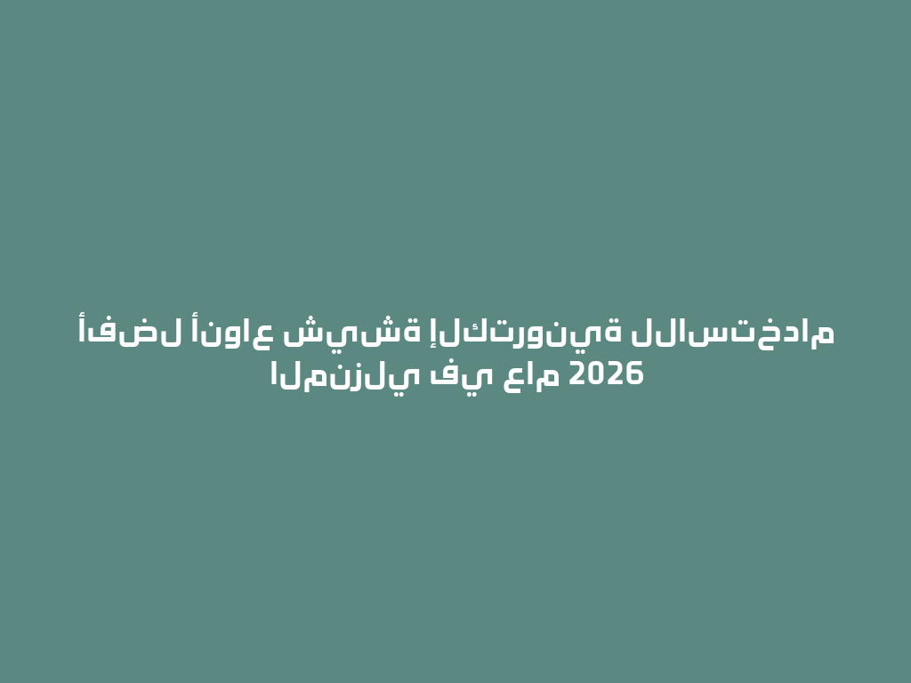 أفضل أنواع شيشة إلكترونية للاستخدام المنزلي في عام 2026 一