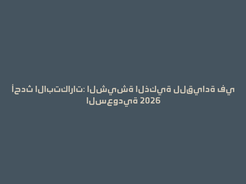 أحدث الابتكارات: الشيشة الذكية للقيادة في السعودية 2026 一