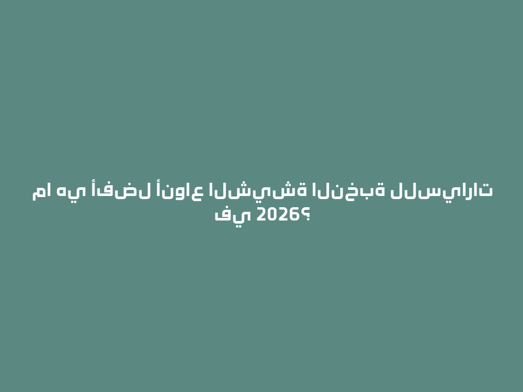 ما هي أفضل أنواع الشيشة النخبة للسيارات في 2026؟ 一