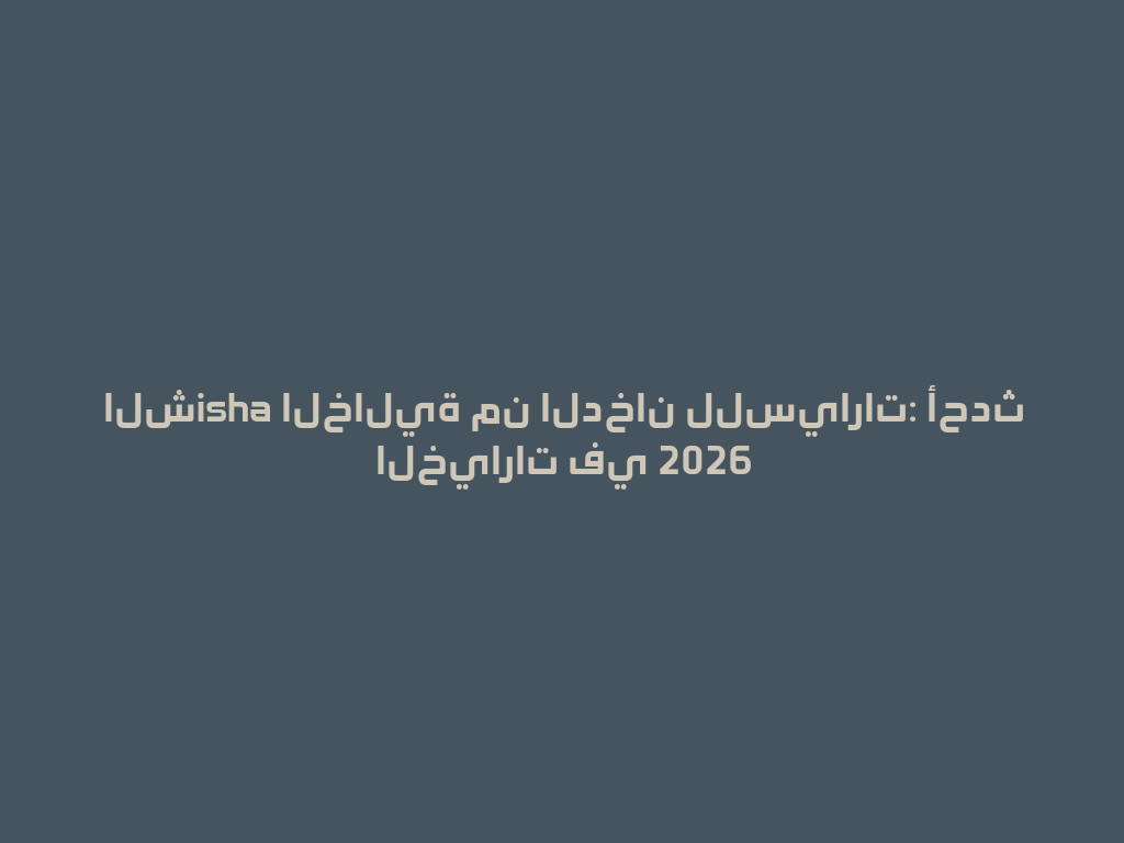 الشisha الخالية من الدخان للسيارات: أحدث الخيارات في 2026 一