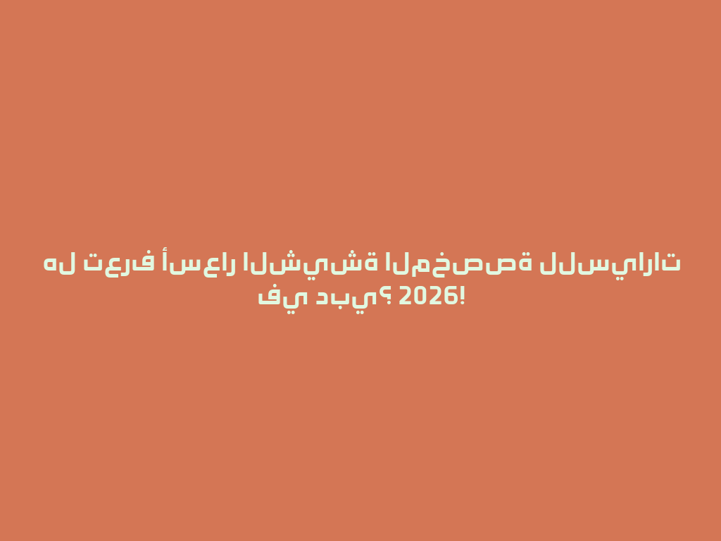 هل تعرف أسعار الشيشة المخصصة للسيارات في دبي؟ 2026! 一